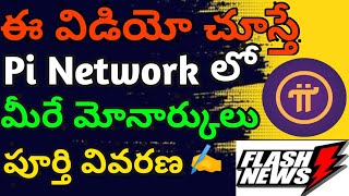 Pi Network లో మైనింగ్ చేసే ప్రతి ఒక్కరికి ఇది చాలా ఇంపార్టెంట్ విడియో|All  Tutorial About Pi Network