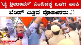 Bajrang Dal: ಹೈದರಾಬಾದ್‌ ಕಾಂಗ್ರೆಸ್ ಕಚೇರಿ ಮುಂದೆ ಪ್ರತಿಭಟನೆ ಮಾಡಿದ ಬಜರಂಗದಳದ ಕಾರ್ಯಕರ್ತರ ಬಂಧನ