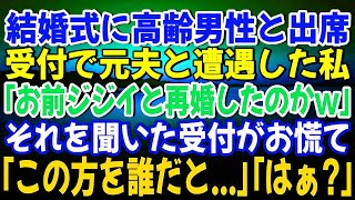 【スカッとする話】同僚の結婚式で高齢男性と出席…私は受付で元夫と遭遇。元夫「お前ジジイと再婚したのかw」→それを聞いた受付が「黙れ！お前この方を誰だと...」