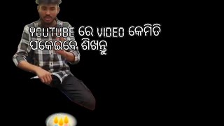 YouTube ରେ କେମିତି video ପକେୟିବେ ଶିଖନ୍ତୁ