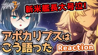 【崩壊3rd/Reaction】新米艦長大号泣! Chapter28のショートアニメ「アポカリプスはこう語った」反応切り抜き 【Honkai Impact 3rd Vtuber #錬田タロヲ】