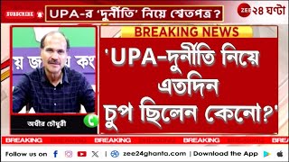 UPA Govt Scam: ২৪-এর ভোটে UPA আমলের 'দুর্নীতি'-কে হাতিয়ার বিজেপির! | Zee 24 Ghanta