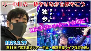 リー中川の一杯やりながらぼやこう　第83回『宮本浩次ツアー中止・東京事変ライブ強行の差』