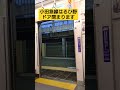 小田急線はるひ野駅！扉が閉まります！ 小田急線 小田急 train ドア開閉