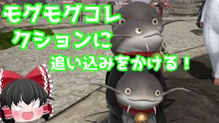 【FF14】モグモグコレクションに追い込みをかける！