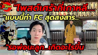 ผู้ใหญ่บ้านฟินแลนด์ ล่าสุด โพสต์เศร้าที่เกาหลีแบบนี้  เกิดอะไรขึ้น FC