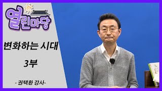 열린마당 I 푸른방송 교육특강 I 변화하는 시대 3부