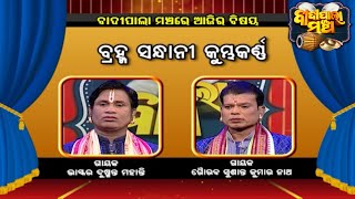 ବ୍ରହ୍ମ ସନ୍ଧାନୀ କୁମ୍ଭକର୍ଣ୍ଣ | Badi Pala Mancha EP 1071 | 20th Oct  2021 | Prarthana