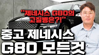 중고로 제네시스 g80을 구매하기 전 꼭 봐야하는 영상 / 구매할때 이런 증상이 있다면 구매하시면 안됩니다! / 제네시스 고질병 5가지