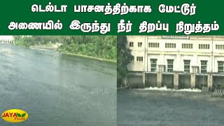 டெல்டா பாசனத்திற்காக மேட்டூர் அணையில் இருந்து நீர் திறப்பு நிறுத்தம் | Salem | Mettur Dam Water Stop