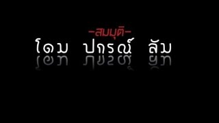 สมมุติ​ -​ โดม​ ปกรณ์​ ลัม