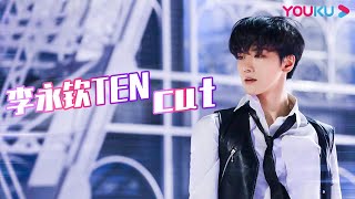 【李永钦TEN CUT】共情力满满！李永钦TEN泪洒现场激励舞者！ | 了不起！舞社 | 苏有朋/王霏霏/程潇/李永钦TEN/赞多 | 优酷综艺 YOUKU SHOW