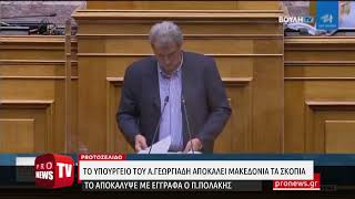 Το υπουργείο του Α.Γεωργιάδη αποκαλεί τα Σκόπια «Μακεδονία» σκέτο!