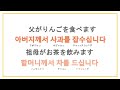 제8과【韓国語初級１】① 으 시② 으 십시오③ 께서と単語の練習