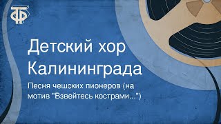 Песня чешских пионеров (на мотив \