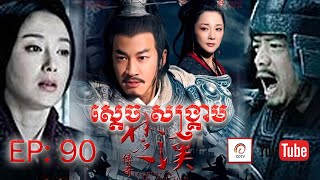 ស្តេចសង្រ្គាម ភាគ៩០ | King's War Eps 90 (សៀងអុី - លីវប៉ាង - ហានស៊ីង)