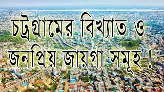 চট্রগ্রামের বিখ্যাত ও জনপ্রিয় জায়গা গুলো | Top 40 place | Most Beautiful Place | Historical Places