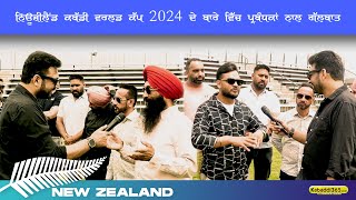 ਨਿਊਜ਼ੀਲੈਂਡ ਕਬੱਡੀ ਵਰਲਡ ਕੱਪ 2024 ਦੇ ਬਾਰੇ ਵਿੱਚ ਪ੍ਰਬੰਧਕਾਂ ਨਾਲ ਗੱਲਬਾਤ।