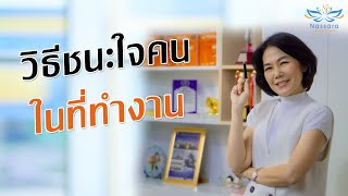 วิธีชนะใจคนในที่ทำงาน | Nassara ณษรา