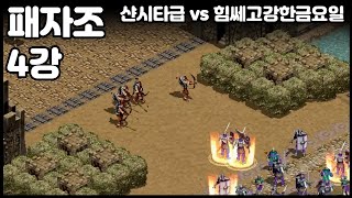 2021 멀럭킹배 거울전쟁 : 은의 여인 패자조 4강 샨시타급 vs 힘쎄고강한금요일