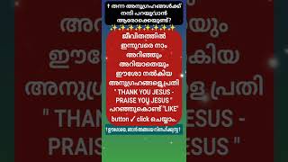 #അനുഗ്രഹങ്ങൾ_അത്രയധികമല്ലേ???..🙏 #Thank_you_JESUS 🙏