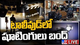 టాలీవుడ్ లో షూటింగులు బంద్ | Movie Shootings to Stopped in Tollwood - TV9