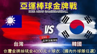 🔥亞運棒球金牌戰LIVE⚾️｜台灣ＶS 韓國｜ASIAN GAMES｜台灣贏球抽1000新台幣，活動詳情 盡在語音直播【查克Chuck919】