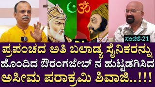 ಔರಂಗಜೇಬ್ ನ ಹುಟ್ಟಡಗಿಸಿದ ಅಸೀಮ ಪರಾಕ್ರಮಿ ಶಿವಾಜಿ..!!!| @gurubhat2403 | BGanapathi | Part21