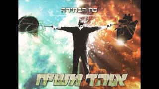 אוהד משיח - הכל לטובה