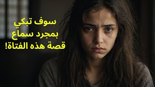 لم يسمع أحد صراخي... هل تستطيع أن تسمعني؟