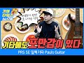 [GearTimes 3417회] 피알에스 PRS SE 일렉기타 Pauls Guitar