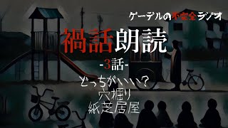 怪談朗読「禍話朗読　紙芝居屋ほか全3話」怖い話・不思議な話