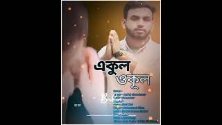 একুল ওকূল😥Cover - Singer -Arafat Music-starmaker -Original-Song:Ekul OkulSinger milon- Mon Pajor  2