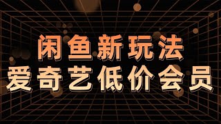 闲鱼卖爱奇艺影视会员！一天50单夸张吗？拆解低价会员渠道玩法