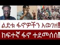 ልደቱ ፋኖዎችን አወገዘ!  ከፍተኛ ፋኖ ተደመሰሰ!  #Mehalmedia#Ethiopianews #Eritreanews