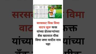 सरसकट पिक विमा वाटप सुरू! फक्त यांच्या शेतकऱ्यांच्या बँक खात्यात पीक विमा जमा  होणार? Crop insurance