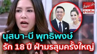 นุสบา ปุณณกันต์ เปิดเส้นทางรัก 18 ปี ฝ่ามรสุมครั้งยิ่งใหญ่