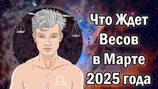 Что Ждет Весов в Марте 2025 года