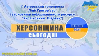 Херсонщина сьогодні. Розвиток громад