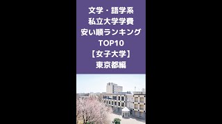 文学・語学系私立大学学費安い順ランキングTOP10【女子大学・東京都編】