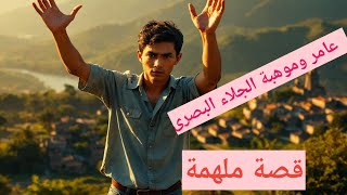 قصة عامر : كيف أنقذت موهبة الجلاء  البصرى حياة الكثيرين من الزلزال.#قصص_ملهمة #motivation .