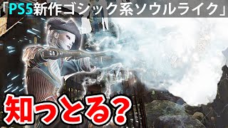 【PS5新作！機械人形系ソウルライク知ってるか〜？】Part1 Steelrising 攻略「実況」スチール ライジング