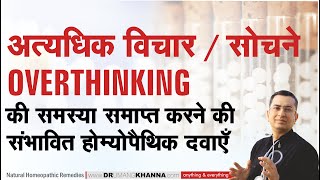 अत्यधिक विचार / अत्यधिक सोचना || Overthinking || Natural homeopathic remedies with symptoms