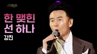 강진 《한 맺힌 선 하나》 / MBC 가요베스트 율촌2부 미방송분