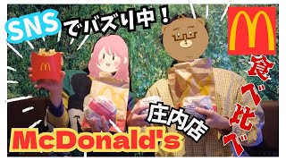 【マクドナルド】SNSでバズった庄内店🍟🍔他店舗と食べ比べしてみたよ