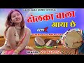 ढोलका वाला आया छे sanedo vk bhuriya remix song rahul bhuriya ramu damor