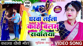 #VIDEO_SONG। सुपरहिट #कहरवा धोबी गीत। #singer_gudiya_rathore। घरवा लईला काहे बलमु सवतिया। #kaharwa।