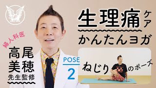 【大正健康ナビ】生理痛をケアするかんたんヨガ POSE２「ねじりのポーズ」