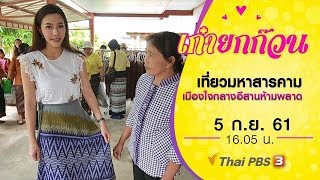 เก๋ายกก๊วน : เที่ยวมหาสารคาม เมืองใจกลางอีสานห้ามพลาด ( 5 ก.ย. 61)