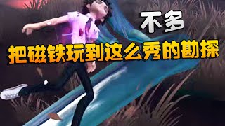 第五人格：能把磁铁玩到这么秀的勘探！不多 | Identity V | アイデンティティV